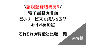 非公開: 電子書籍の漫画 どのサービスで読んでる？おすすめ10選